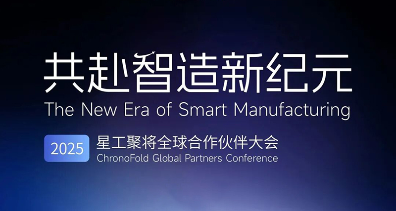 共赴智造新纪元，星工聚将诚邀您参加全球合作伙伴大会！