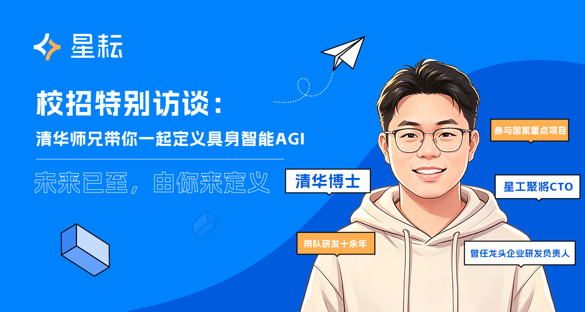 星耘｜校招特别访谈：清华师兄带你一起定义具身智能AGI