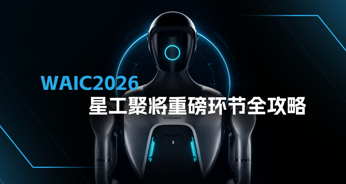 星动态｜WAIC2026 星工聚将重磅环节全攻略