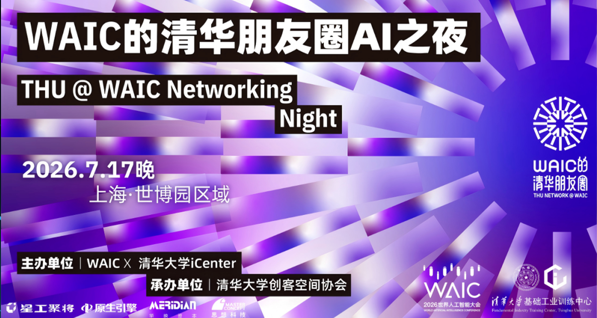 星动态｜星工聚将联合打造WAIC清华夜场，图灵奖得主等一众大咖齐坐阵